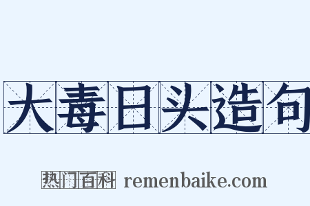 大毒日头造句是什么意思的图片